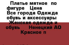 Платье мятное, по фигуре › Цена ­ 1 000 - Все города Одежда, обувь и аксессуары » Женская одежда и обувь   . Ненецкий АО,Красное п.